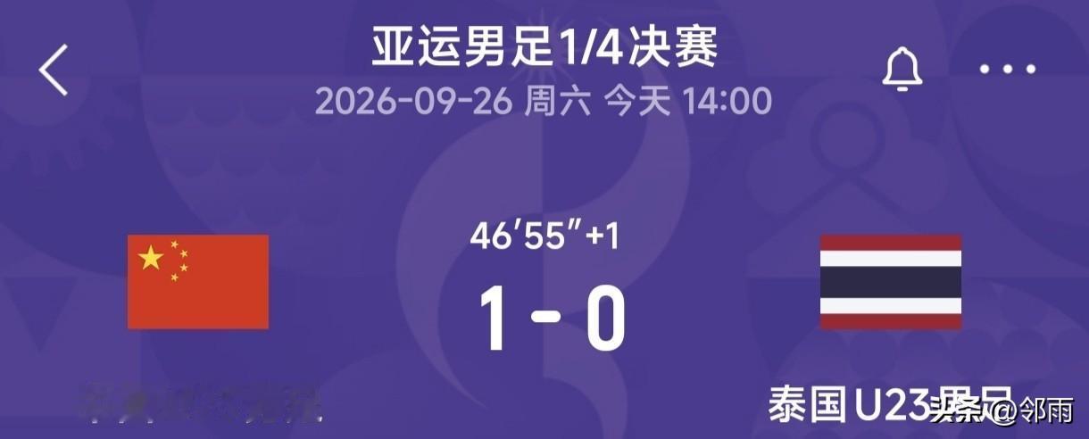 老少搭配，进球不累。亚运会U23男足的1/4决赛里，上半场补时第1分钟，毛伟杰在