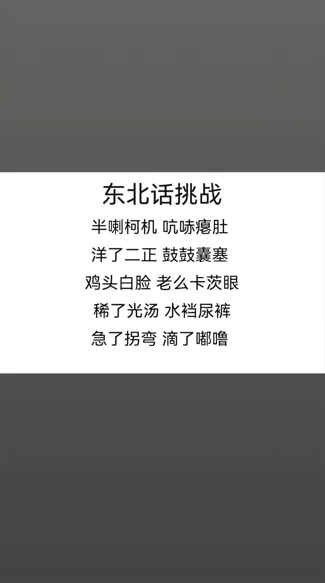 东北的帅哥美女，来吧😂，语音读出来🤗