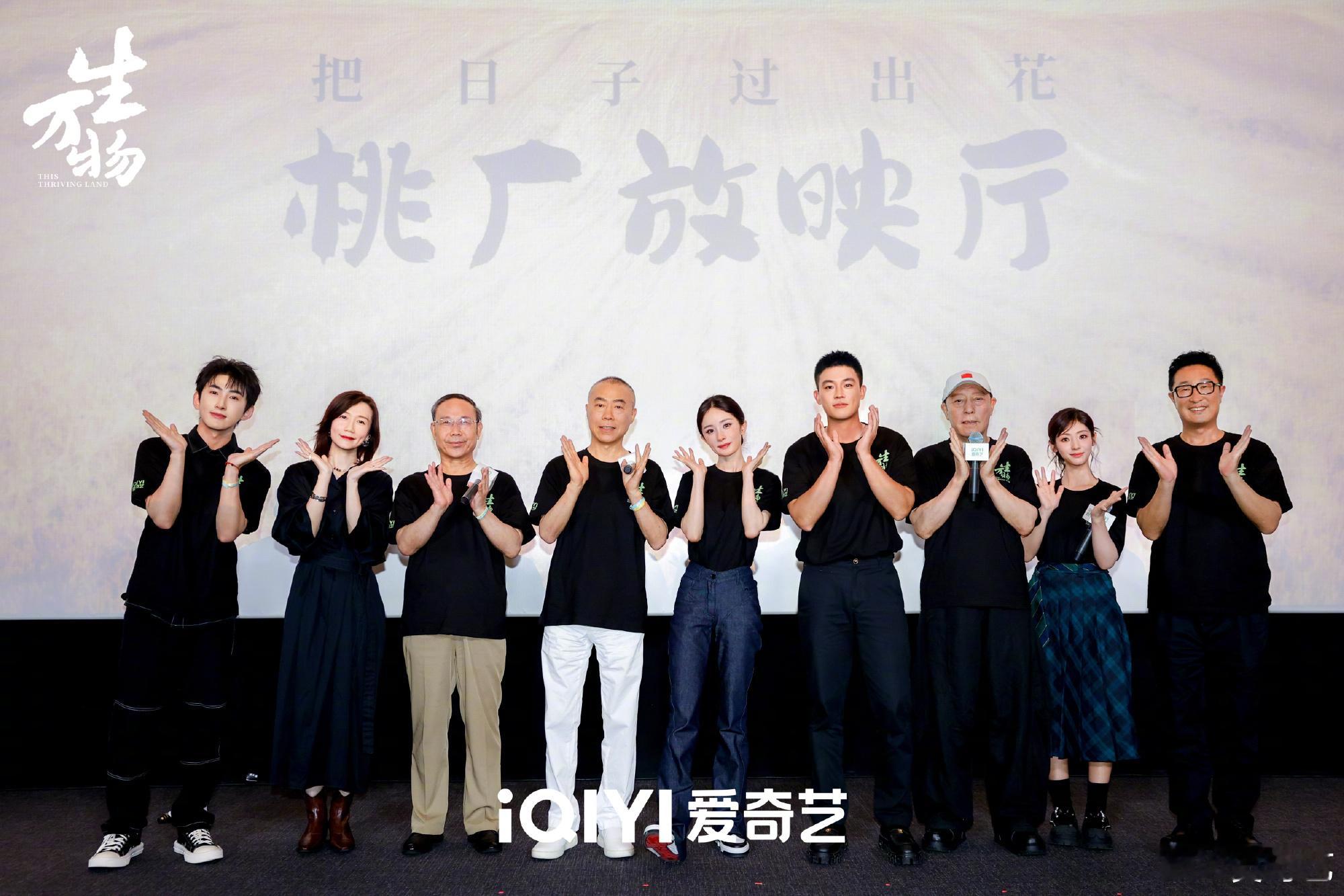 生万物村晚看片会太期待《生万物》播出了[哇] ​​​