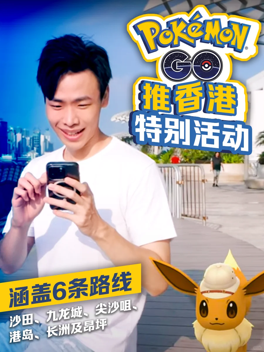 Pokémon GO推香港活動