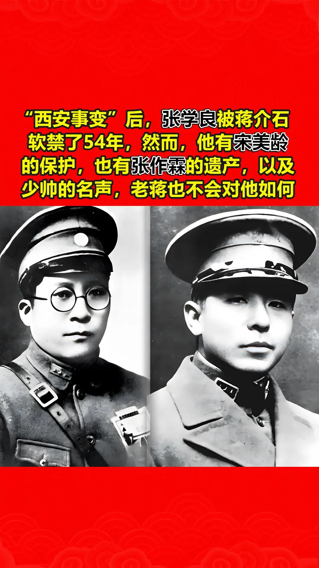 “西安事变”后，张学良被蒋介石软禁了整整54年。然而，他拥有宋美龄的保...