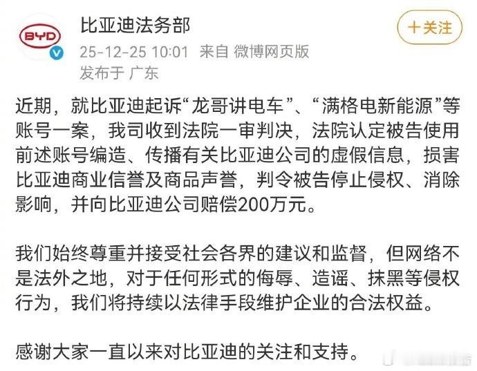 法院判决自媒体赔偿比亚迪200万元比亚迪法务部发布声明，其起诉“龙哥讲电车”“满