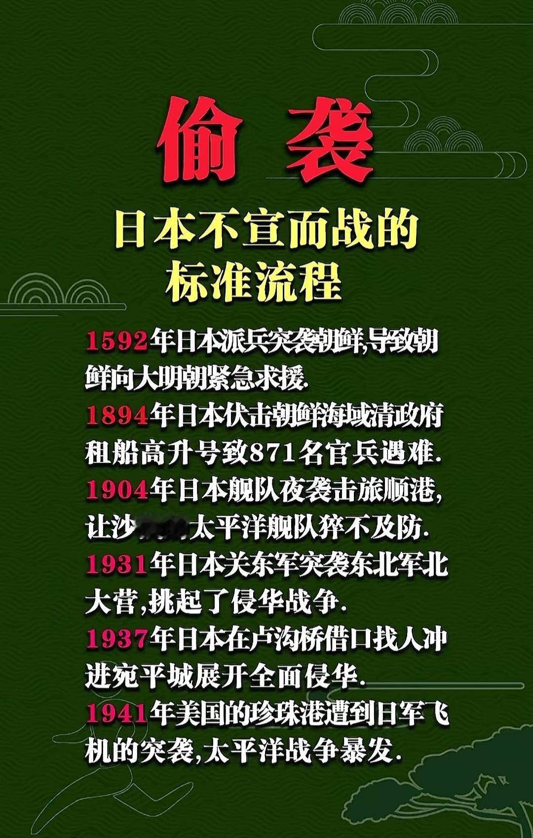 在历史上，日本可是有多次不宣而战的前科的。对待这样的国家，一定要以历史为鉴，防止