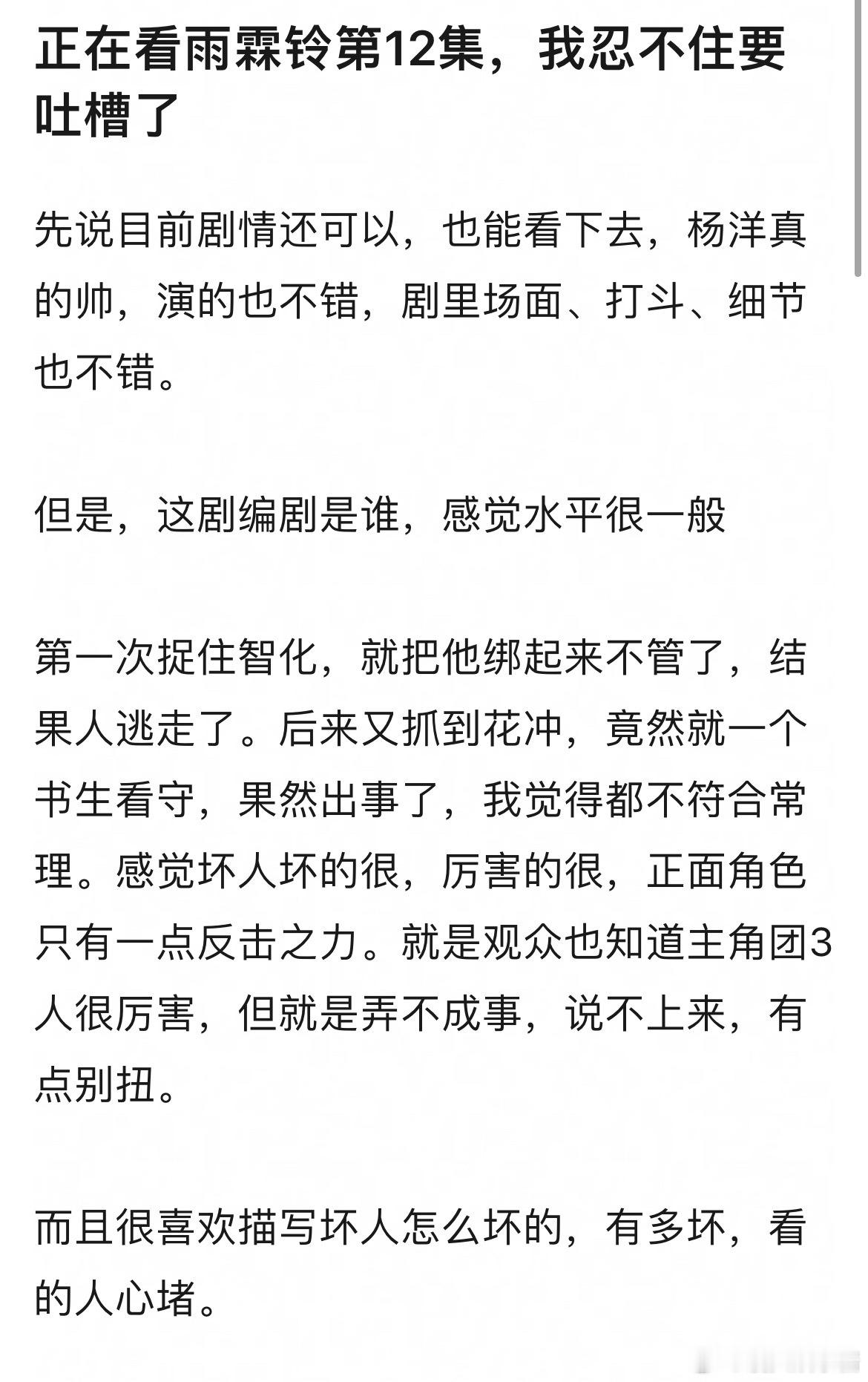 杨洋雨霖铃花冲那一段时，担心会不会出事，观众都能想到，编剧是怎么回事。主角们还因
