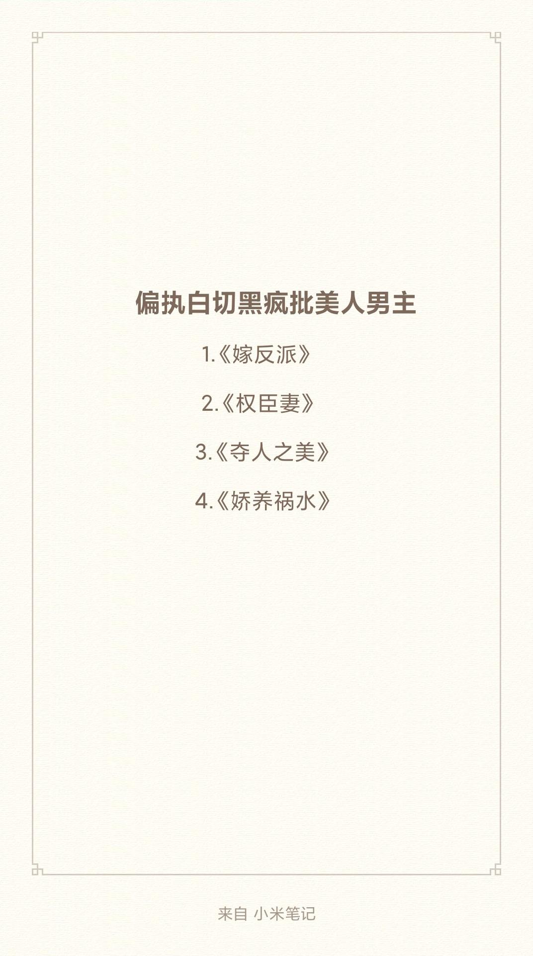 古言疯批偏执病娇男主，占有欲疯批程度max