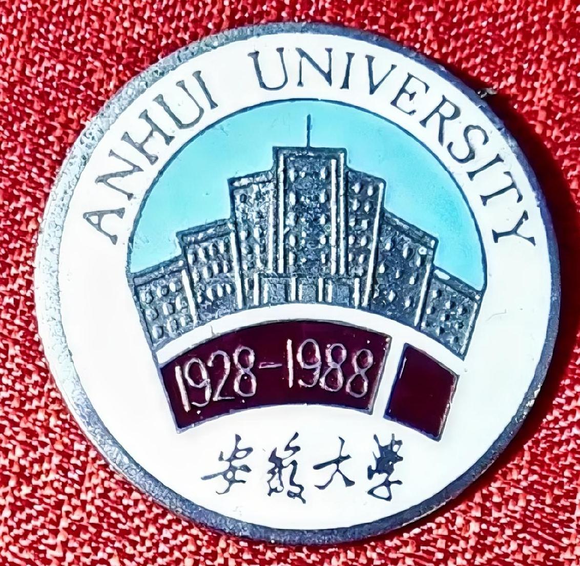 《安徽大学》（1928一1988）
此四个字是毛泽东主席题
