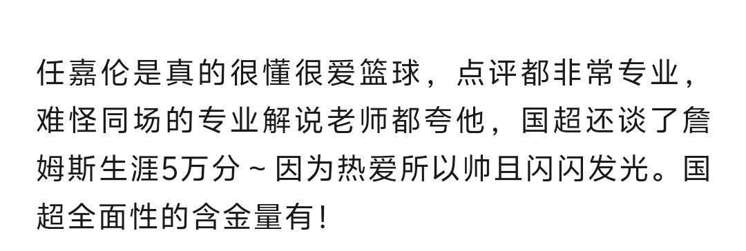 “听不懂 看不懂篮球的我  因为是任嘉伦解说  看的津津有味  没关系的  虽然