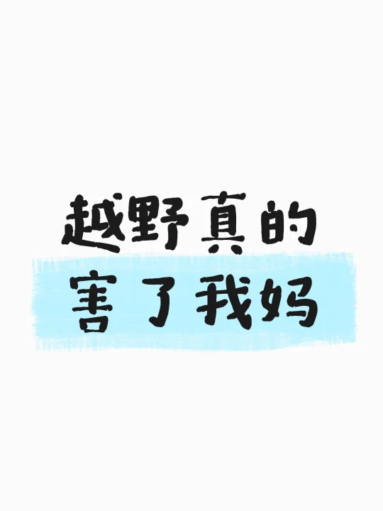 越野跑真的害了我妈