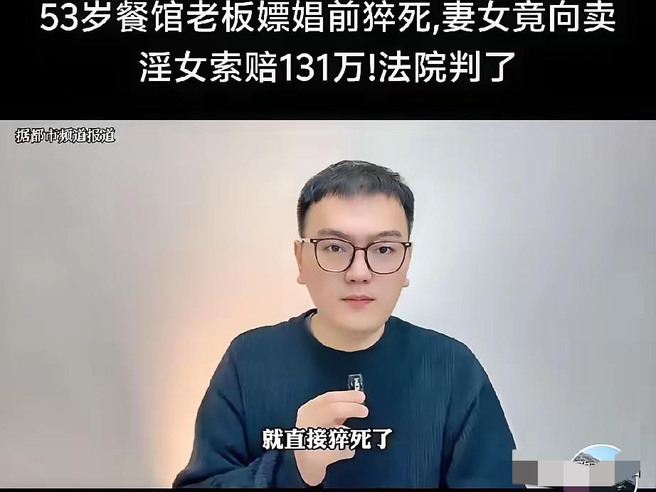 男子嫖娼猝死家属索赔131万，法院直接驳回：别再拿“人死为大”绑架法律！

这年