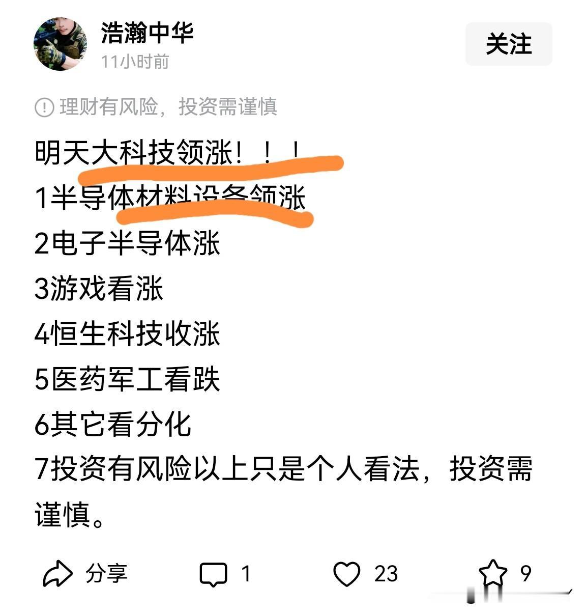 不少人今天仍然看好今天的大盘板块：
半导体材料设备、电子半导体、游戏、恒生科技、