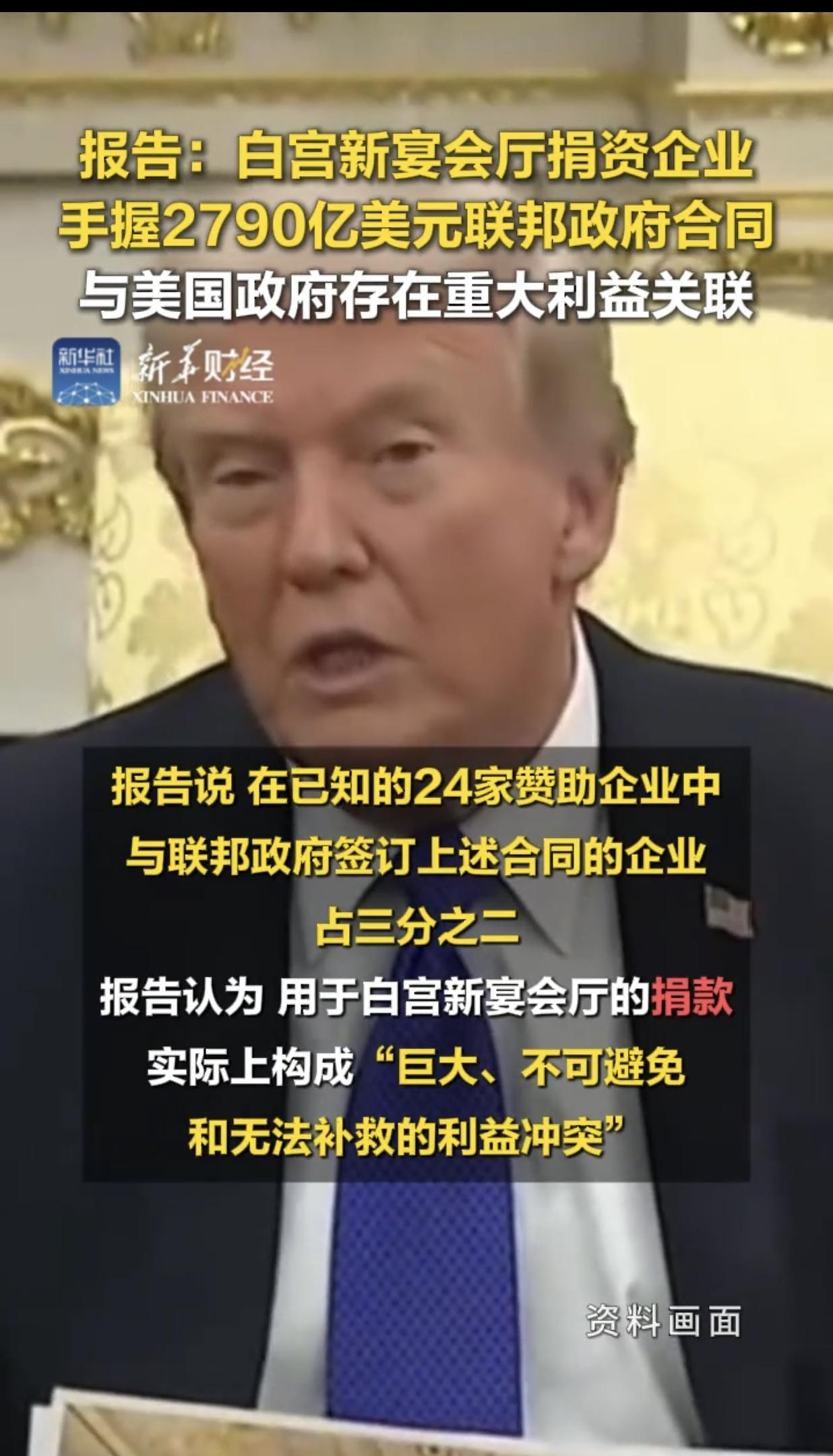 给白宫娟资修新宴会厅这个事，背后肯定有利益关联，这几乎都不用想。这些资本家，捐资