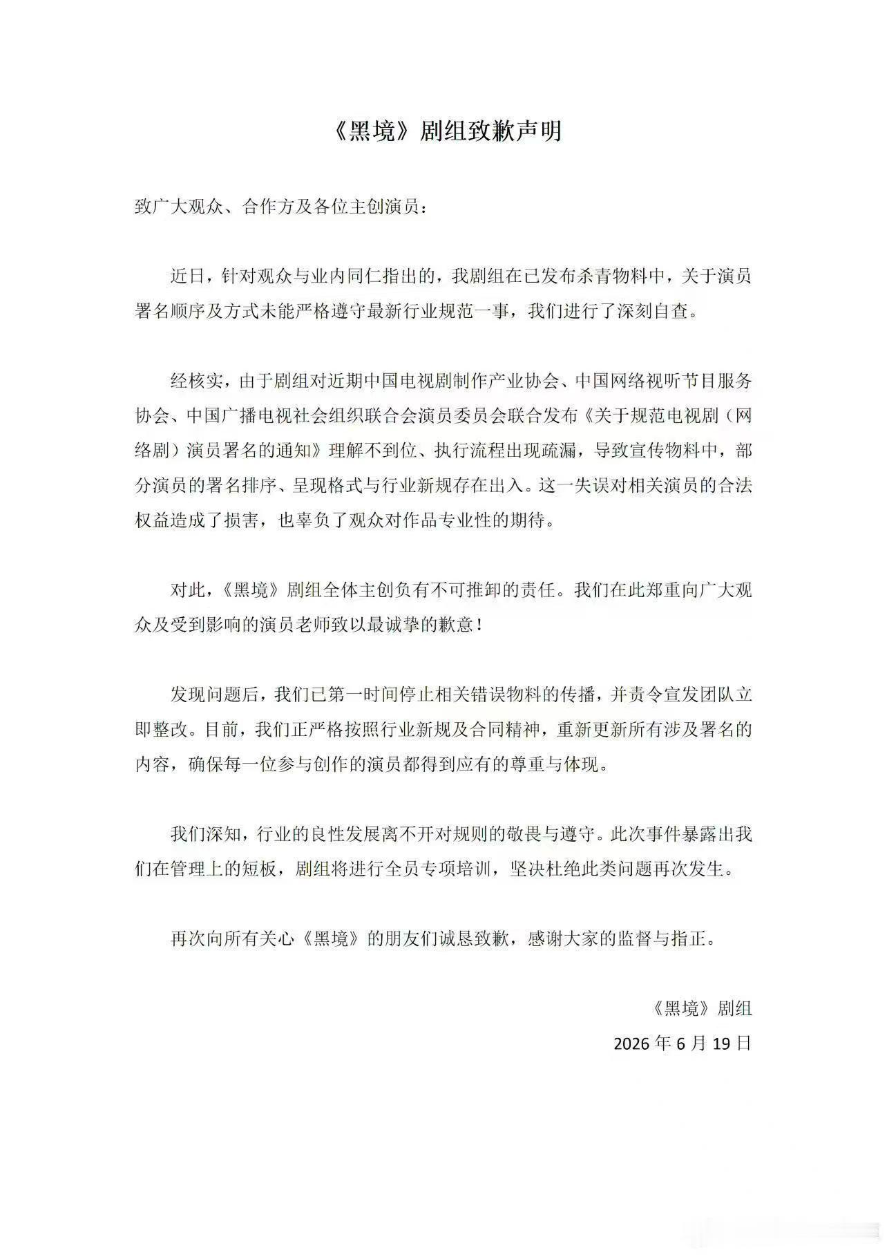 黑境剧组道歉凯丽老师提出那么多有意义的提案，这次还推动出台番位新规，《黑境》剧组