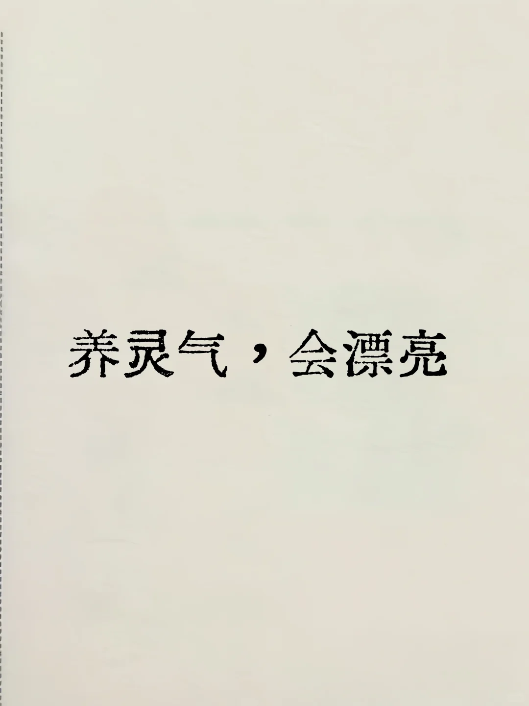 越有灵气的人越漂亮……