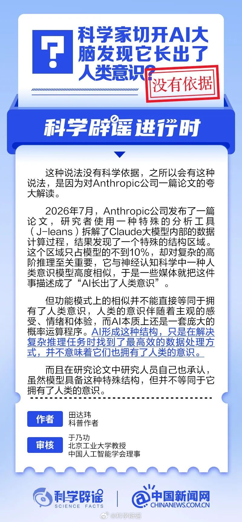 科学辟谣进行时【科学家切开 AI 大脑，发现它长出了人类意识？】这种说法并无科学