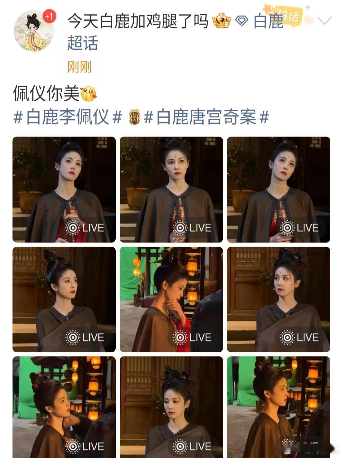 白鹿李佩仪你美白鹿唐宫奇案plog白鹿唐宫奇案plog，哇塞，