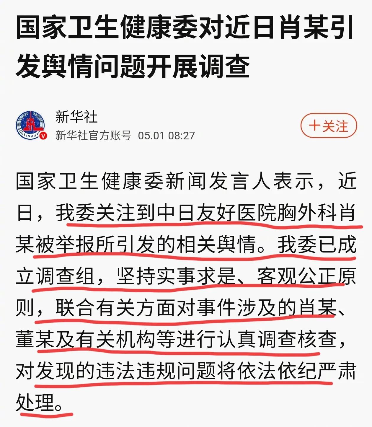 国家卫健委已成立调查组，对中日友好医院肖某出轨事件所引发舆情进行调查，调查事件涉