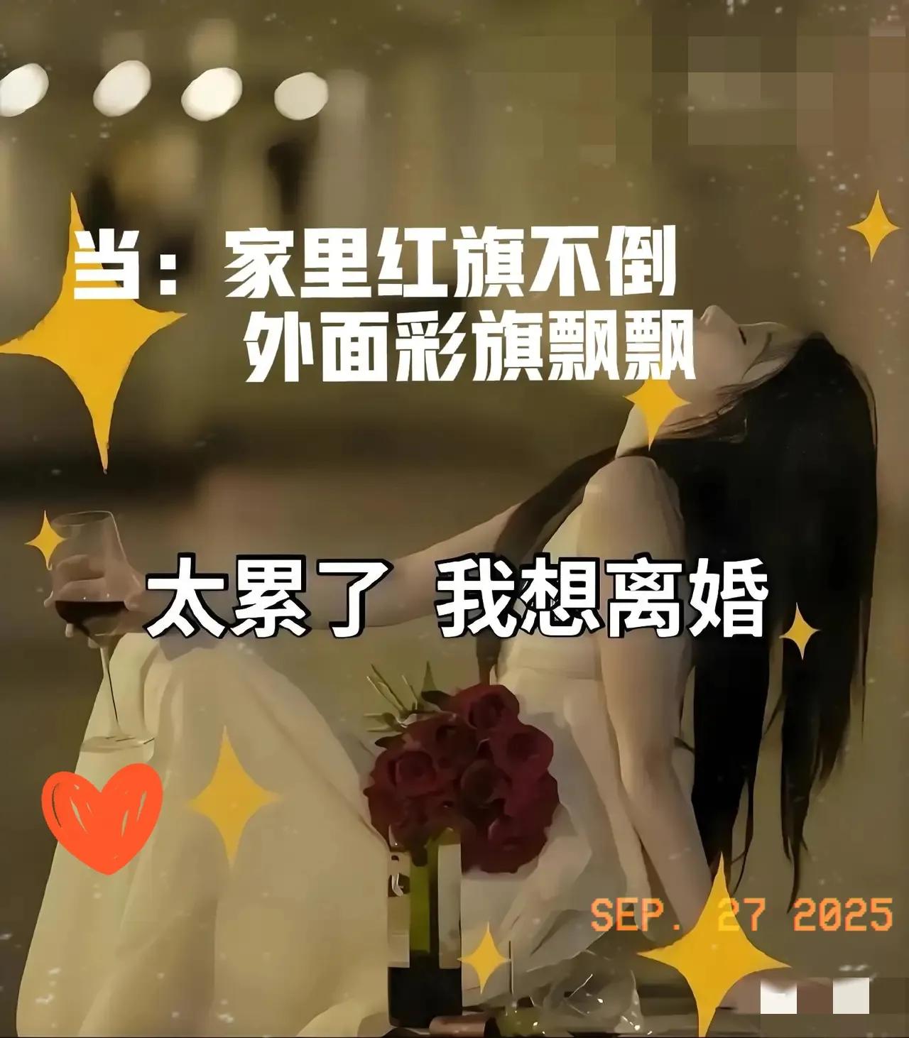 太可怕的社会现象：
家里红旗不倒，外面彩旗飘飘昨晚跟老公去给流浪狗送饭，在树林角