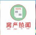 房地产热闻