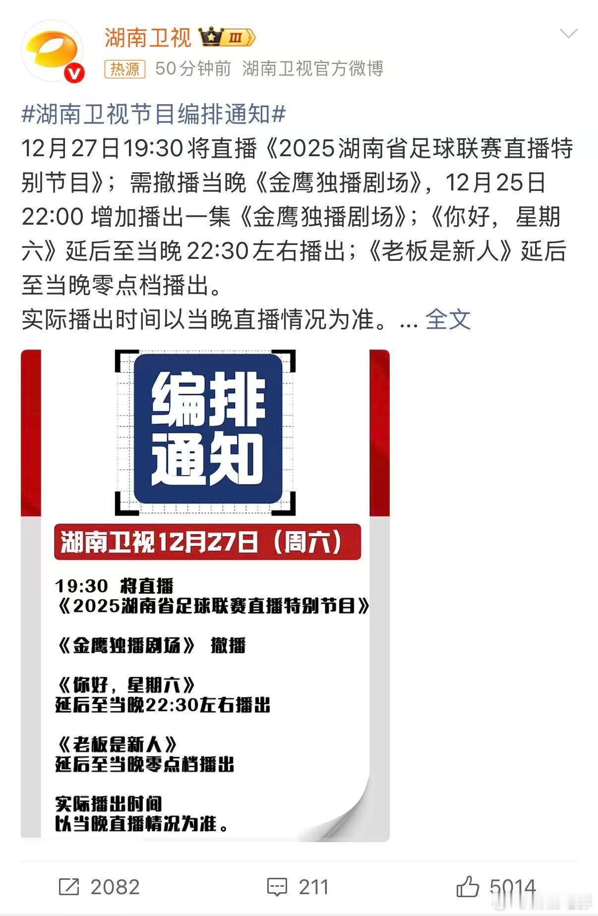湖南卫视节目编排通知 综艺党注意！12月27日《你好，星期六》延后至22:30播