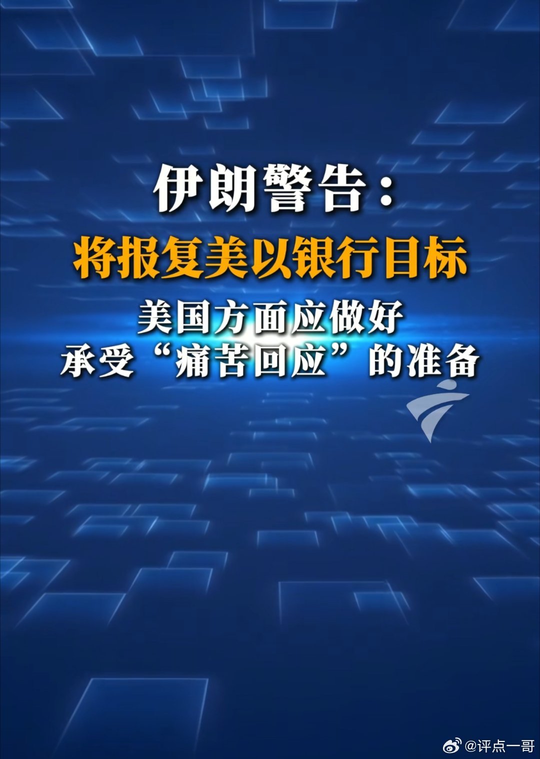 美以军事受挫后公然袭击伊朗民用银行设施，严重违背国际法与战争伦理，是赤裸裸的霸权