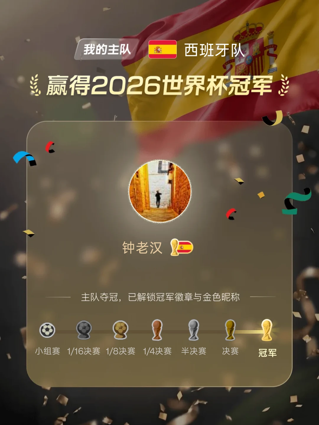 我的世界杯主队夺冠啦🏆