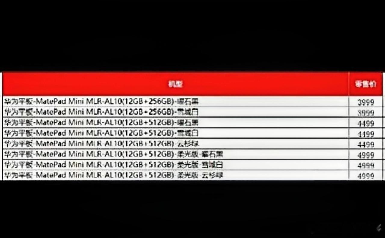 华为小平板价格渠道已流出标准版3999元起售，512G版本4499元，而柔光版5