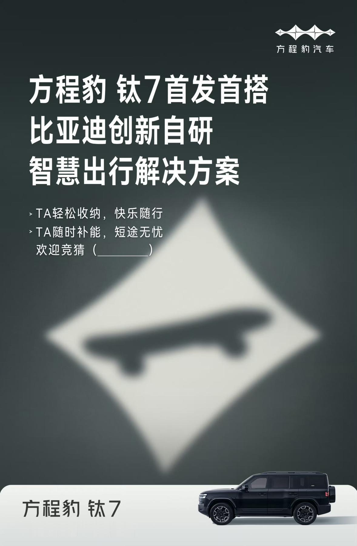 方程豹钛7首发、首搭比亚迪创新自研智慧出行解决方案
所以，比亚迪创新自研智慧出行