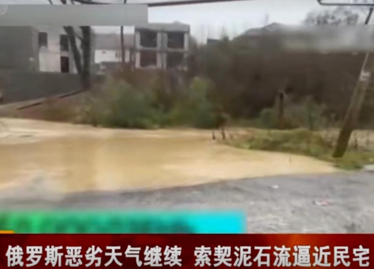 俄罗斯南部索契遭遇恶劣天气引发泥石流灾害，谢尔盖波列村受影响严重，22座房屋被毁