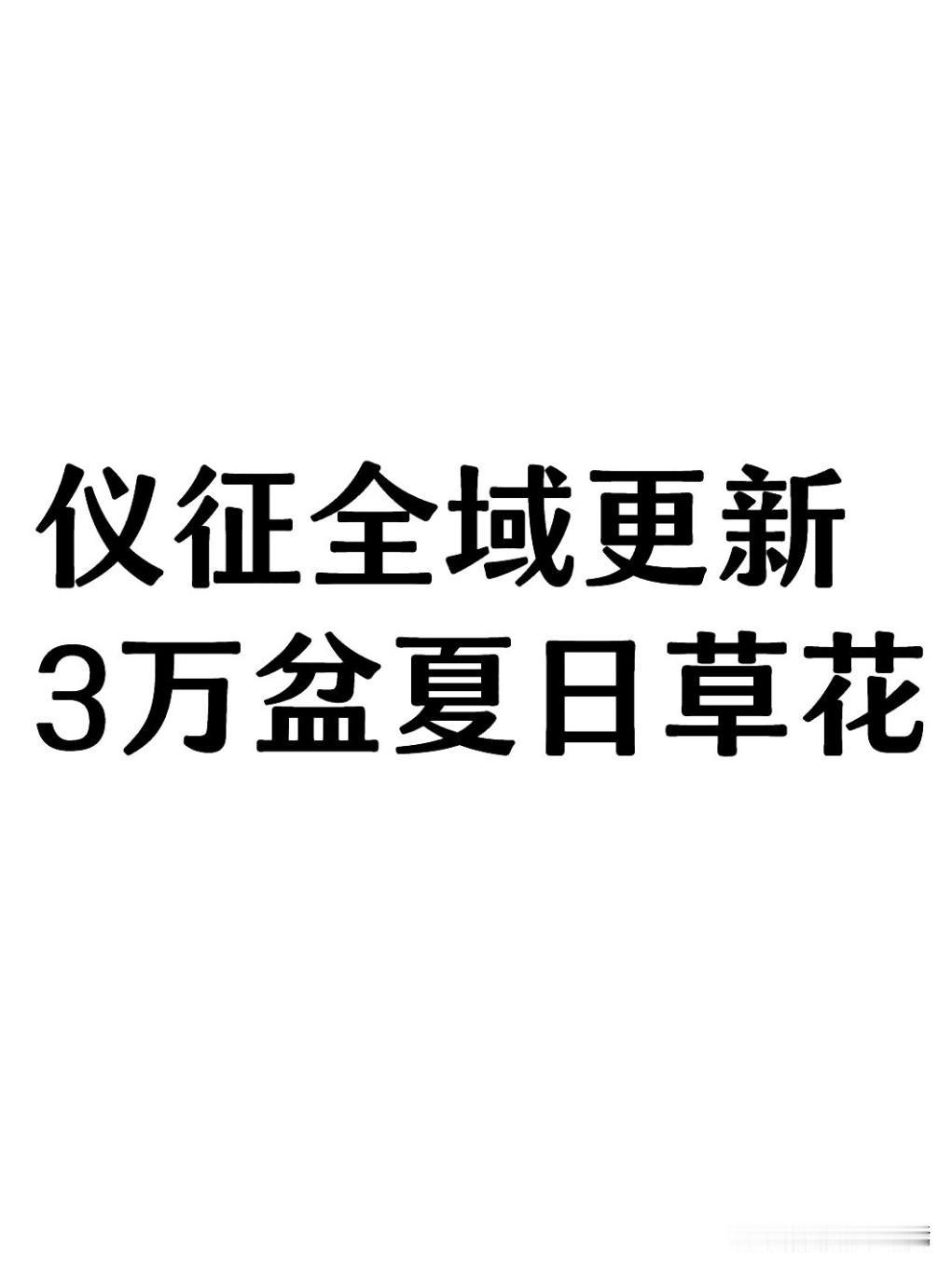 连日高温，仪征城区春季花草逐步凋谢。为擦亮城市生态名片，优化群众日常出行观景体验
