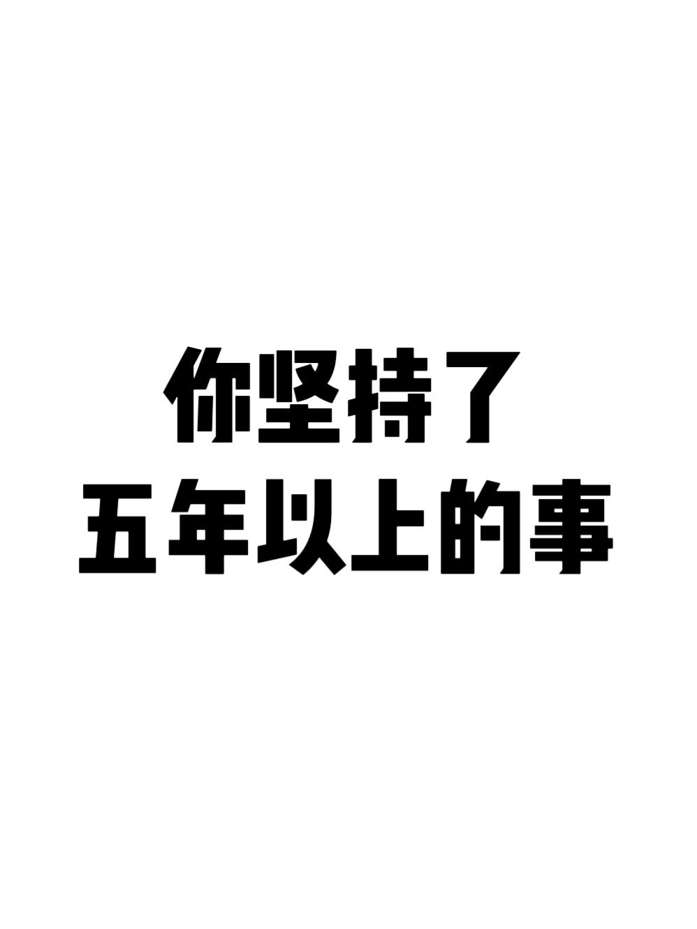 进来唠唠|什么是你坚持了五年以上的事情