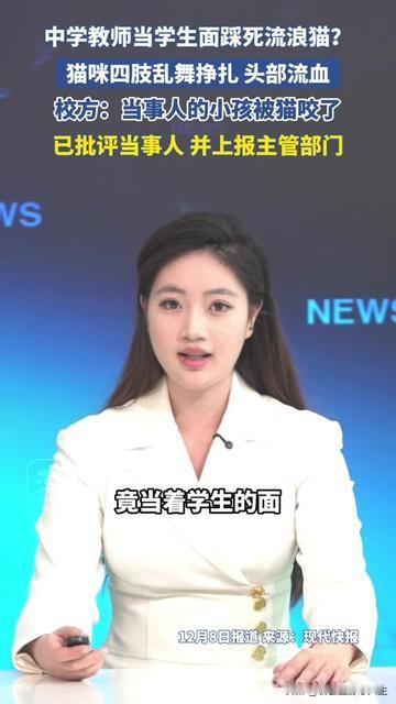 没想到踩死流浪猫的老师，是刚被猫咬了孩子的妈？

昨天刷到段视频，中学操场边