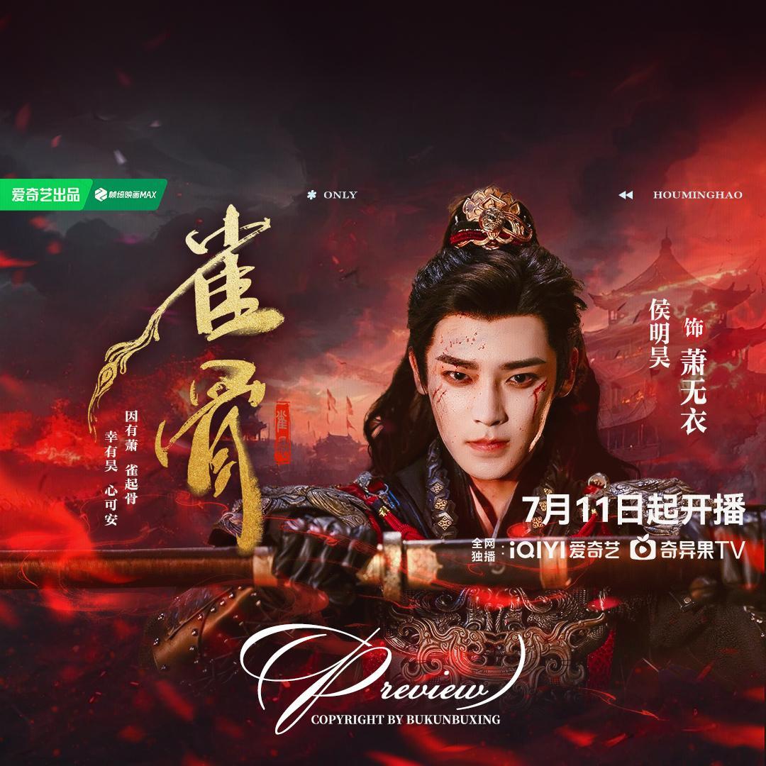 侯明昊萧无衣 ✨雀骨定档0711 速摸一个无衣版头！恭迎萧无衣将军！ 