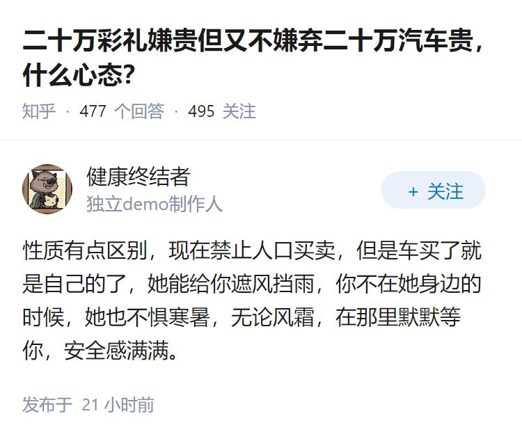 二十万彩礼嫌贵但又不嫌弃二十万汽车贵，什么心态？