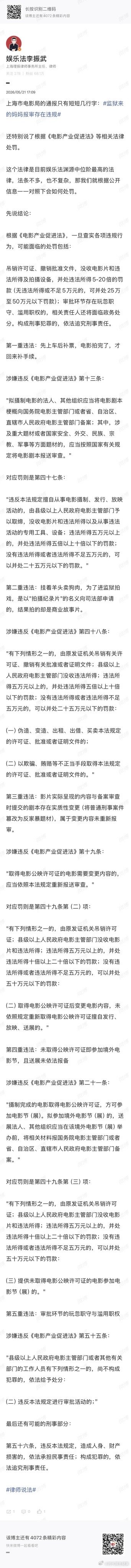 【律师谈监狱来的妈妈处罚结果】监狱来的妈妈违何法何规5月21日，上海市电影局发布