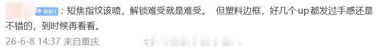 诶，等等，不是，怎么现在又可以接受塑料边框了？？ 