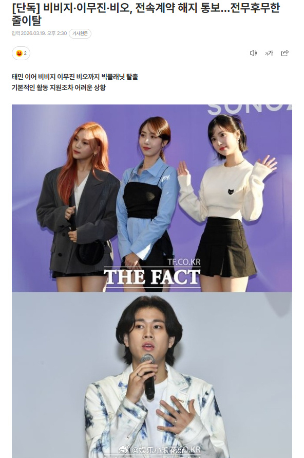 车佳元公司多位艺人解约韩娱今天怎么了 据韩媒，VIVIZ、李茂珍、BE'O通报与
