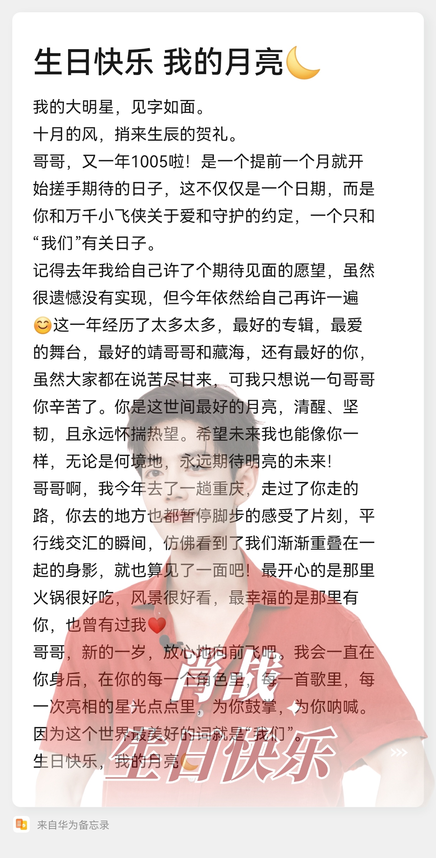 生日快乐 我的月亮🌙肖战 我的大明星，见字如面。十月的风，捎来生辰的贺礼。哥哥