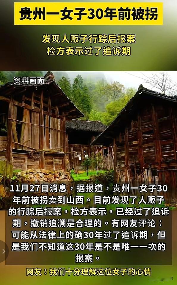 贵州大姐被拐30年，看见人贩子报警后，检方说过了追溯期就没招了？错，这些办法普通