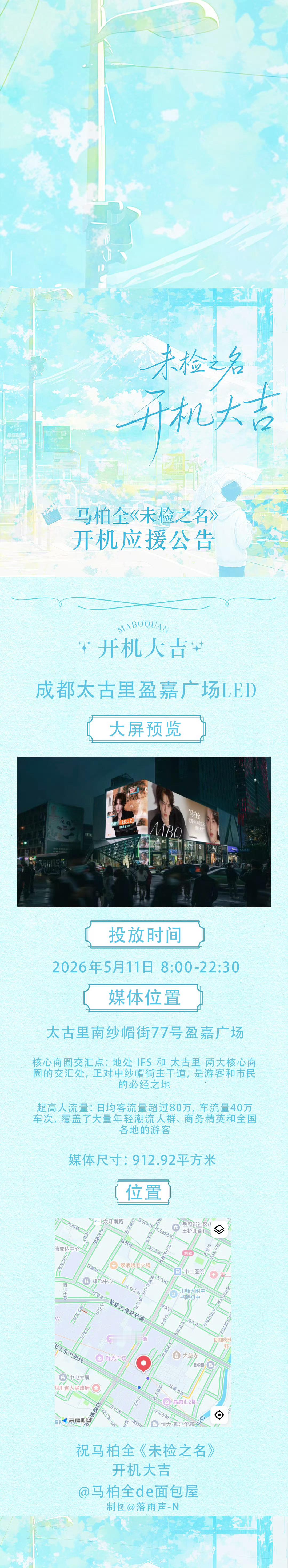 马柏全未检之名开机大屏应援 马柏全新剧未检之名开机大屏应援预览 排面拉满 期待演
