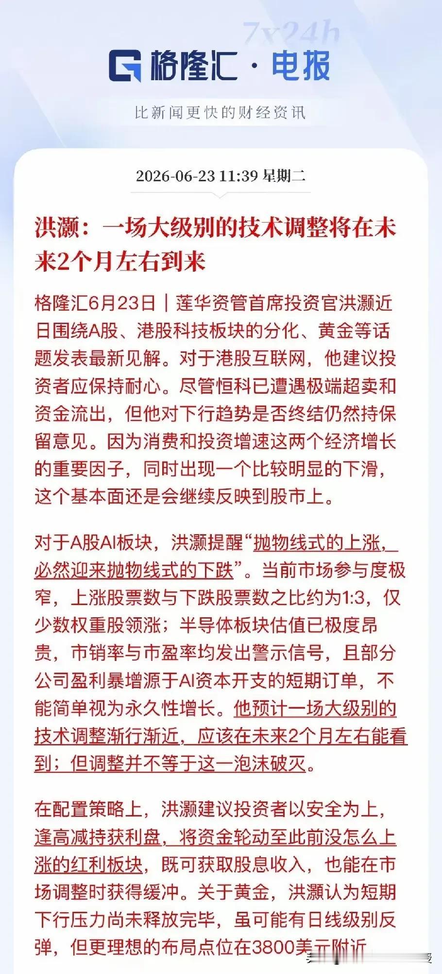 刚刚看到，莲华资管洪灏预判两月内科技大级别调整，他的话比较客观。如今市场指数飘红
