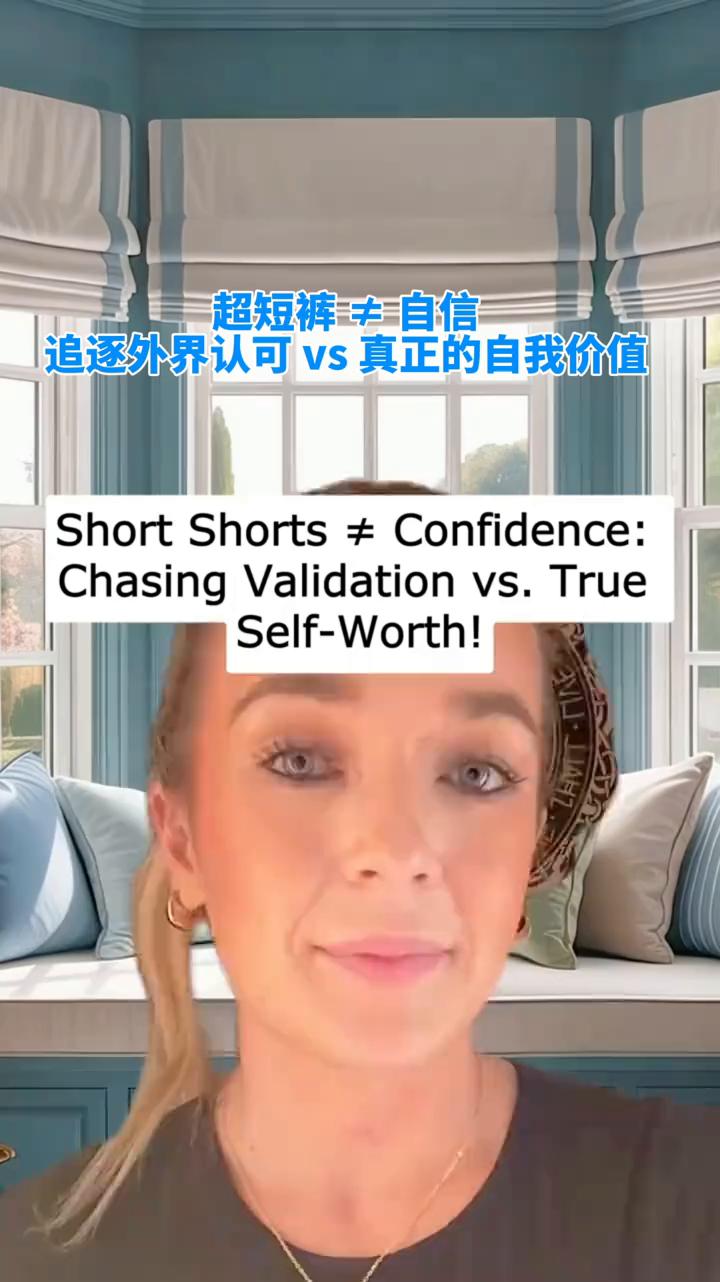 超短裤自信，追逐外界认可vs真正的自我价值。
短裤越短穿得越少越好。快来看我，还
