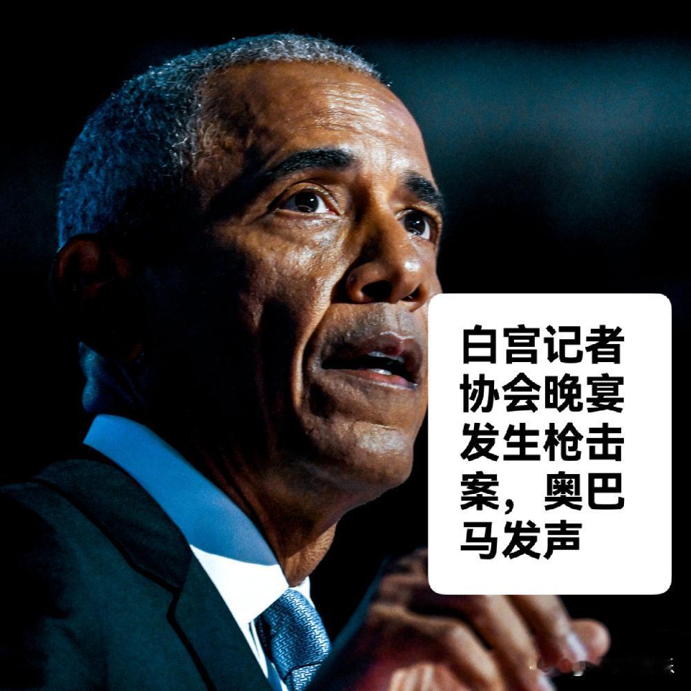 白宫记者晚宴突发枪击 特工中弹 奥巴马发文谴责

   据外媒报道当地时间4月2