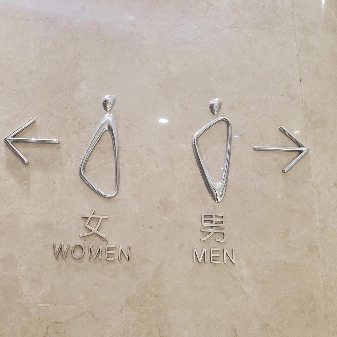 谁能管管现在的商场厕所这种标识要点个赞，上洗手间再也不用做选择题了[笑cry] 