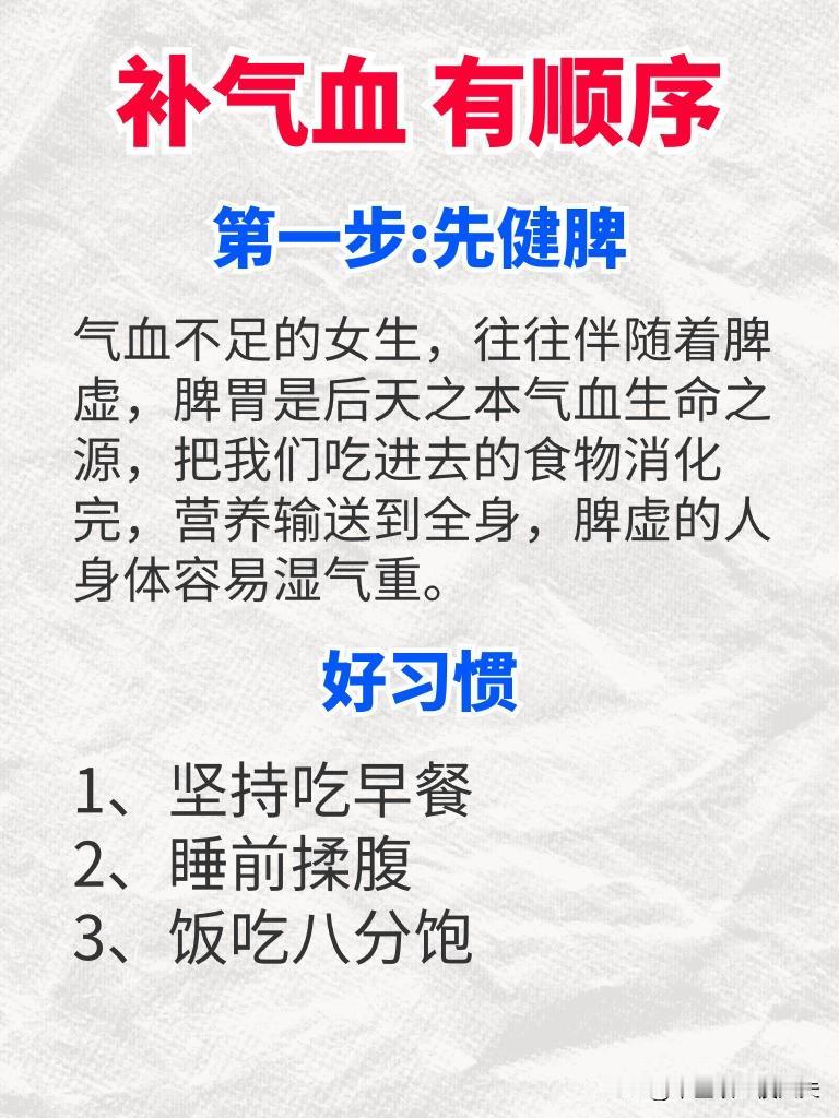 补气血有顺序
第一步:先健脾
气血不足的女生，往往伴随着脾虚，脾胃是后天之本气血