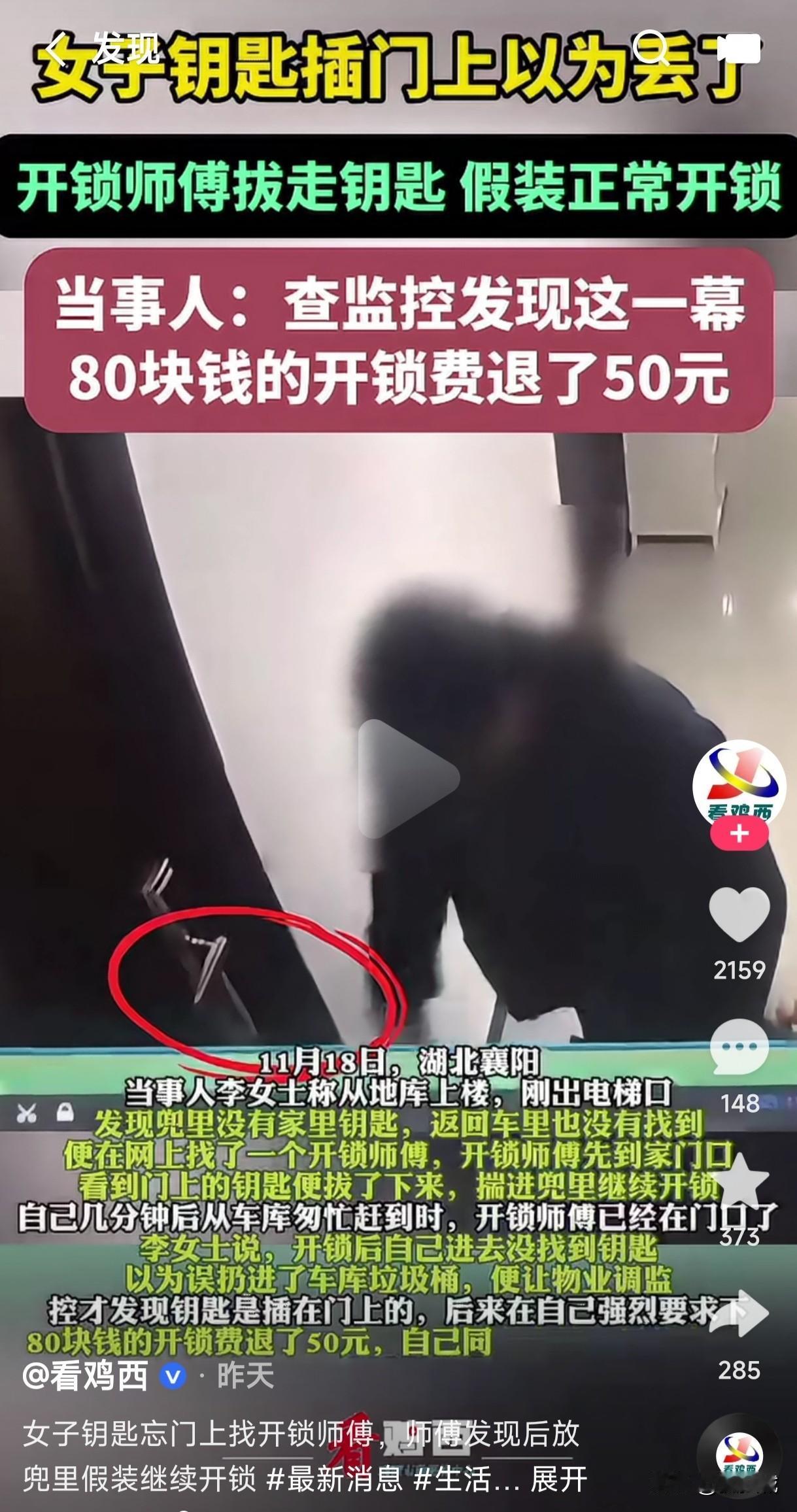 女子把钥匙插门上以为是丢了，在兜里和车上找了没找到，便在网上找了一个开锁师傅，师