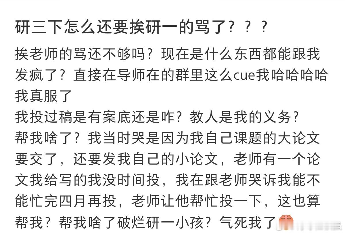 #研三下被研一的学弟给骂了#研三下怎么还要挨研一的骂了？？ ​​​
