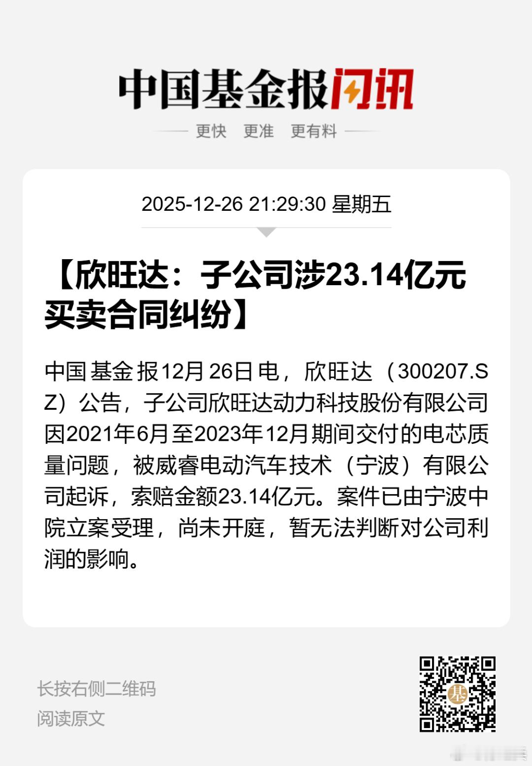 欣旺达 sz300207[股票]涉及到23亿官司，对方是吉利汽车子公司威睿集团。