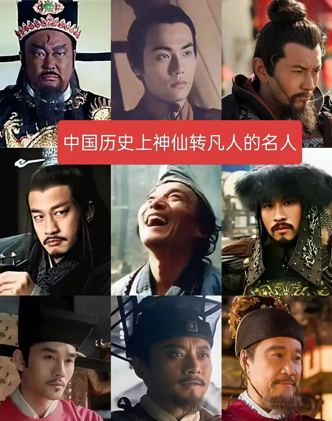 中国历史上神仙转凡人的名人