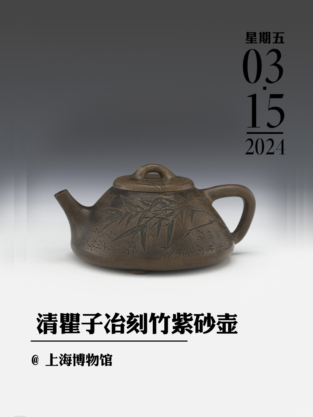 文物会说话|清瞿子冶刻竹紫砂壶