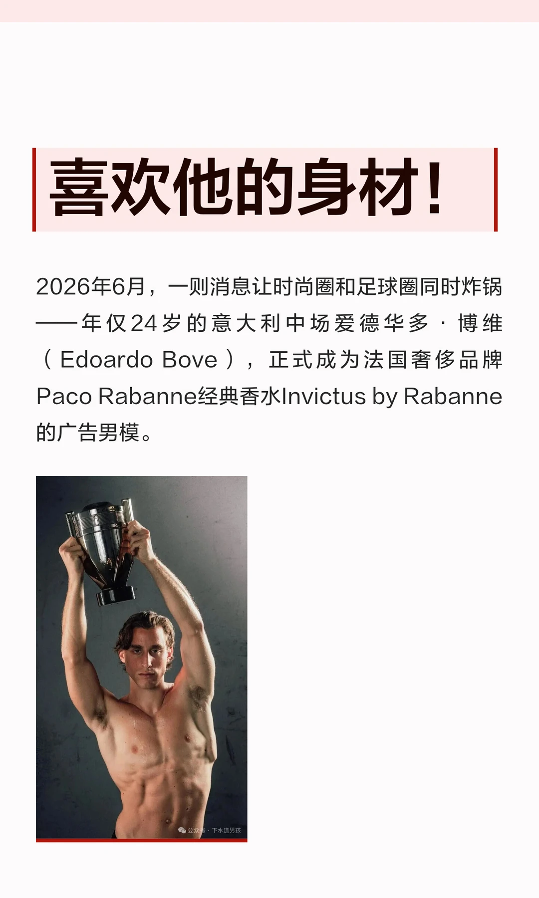 喜欢他的身材！